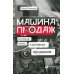 Машина продаж: Системный подход к активным продажам