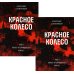 Красное колесо: Повествованье в отмеренных сроках. Т. 1, 2 - Узел I: Август Четырнадцатого (комплект из 2-х книг)