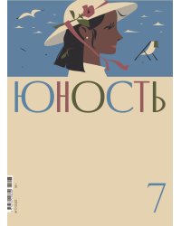 Журнал "Юность" № 7/2025