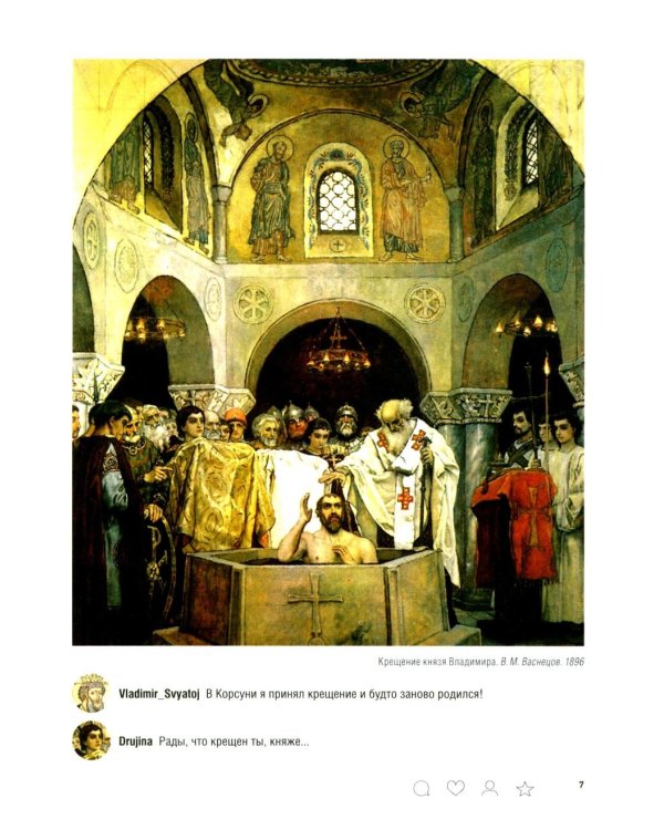 История России с древнейших времен до наших дней. Иллюстрированный учебник нового поколения: Учебное пособие. 2-е изд., испр. и доп
