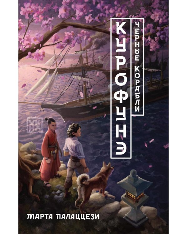 Дополнительное изображение книги «Курофунэ. Черные корабли»