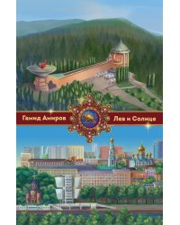 Лев и Солнце