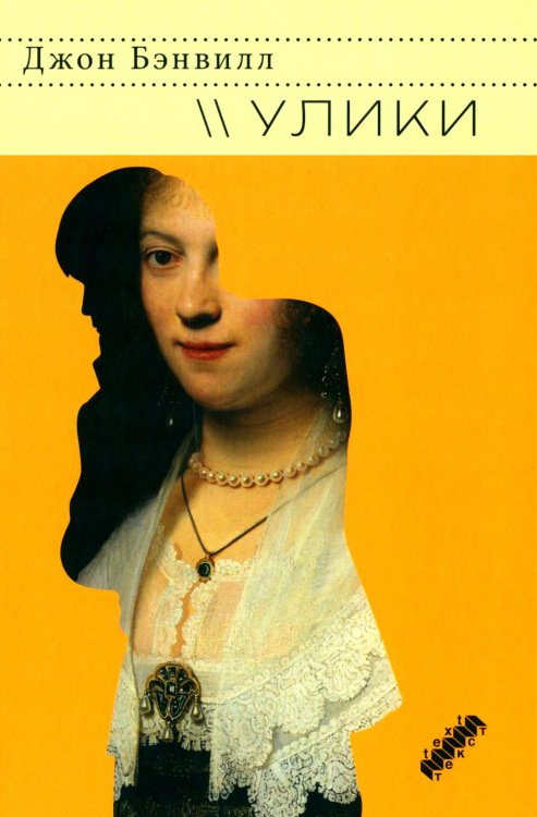 Улики: роман