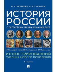 История России с древнейших времен до наших дней. Иллюстрированный учебник нового поколения: Учебное пособие. 2-е изд., испр. и доп