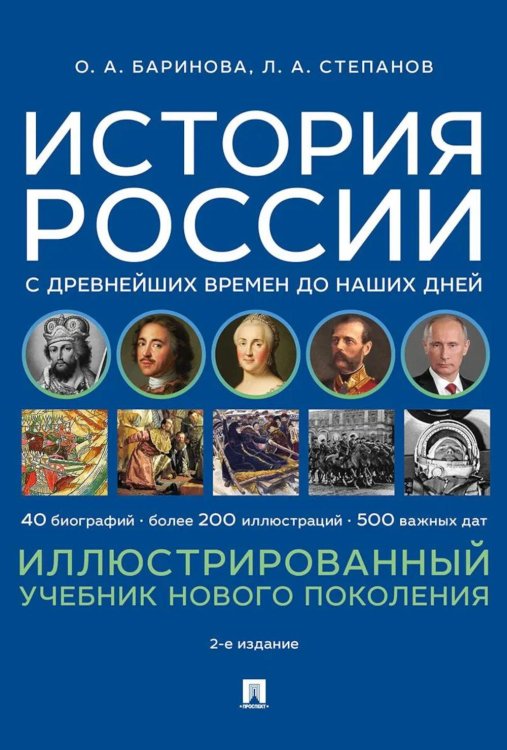 История России с древнейших времен до наших дней. Иллюстрированный учебник нового поколения: Учебное пособие. 2-е изд., испр. и доп