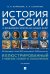 История России с древнейших времен до наших дней. Иллюстрированный учебник нового поколения: Учебное пособие. 2-е изд., испр. и доп