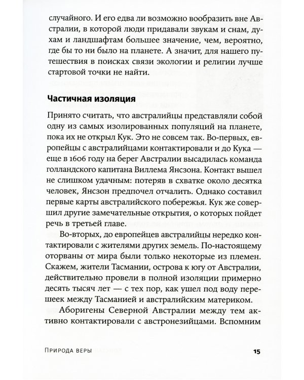 Природа веры: Взаимосвязь религии и окружающей среды