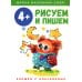 Рисуем и пишем: книжка с наклеками. 4+