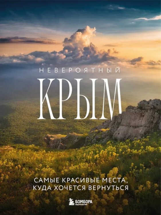 Невероятный Крым. Самые красивые места, куда хочется вернуться. 2-е изд., испр. и доп
