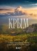 Невероятный Крым. Самые красивые места, куда хочется вернуться. 2-е изд., испр. и доп