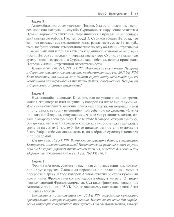 Уголовное право России. Общая и Особенная части: практикум