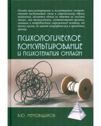 Психологическое консультирование и псхотерапия онлайн. 2-е изд. перераб. и доп