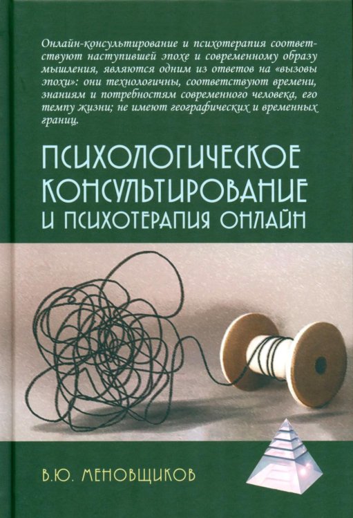 Психологические технологии Психологическое консультирование и псхотерапия онлайн. 2-е изд. перераб. и доп