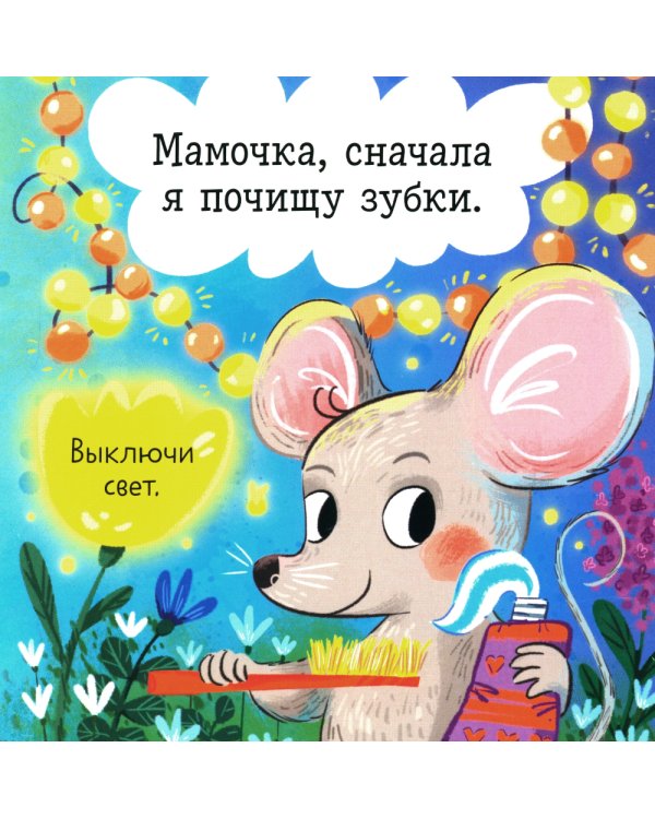 Спокойной ночи, малыш! Книжка-раскладушка