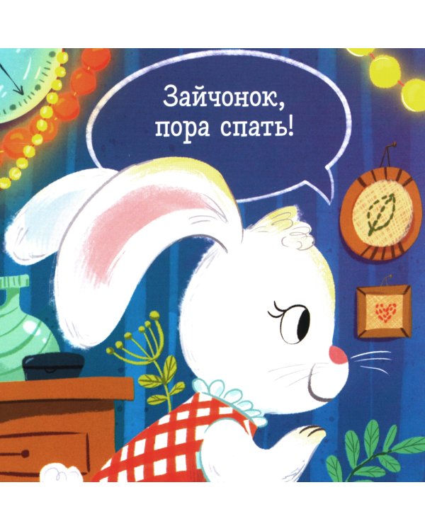 Спокойной ночи, малыш! Книжка-раскладушка