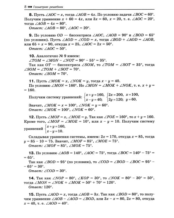 Геометрия: решебник к книге Э. Н. Балаяна "Геометрия. Задачи на готовых чертежах для подготовки к ОГЭ и ЕГЭ: 7-9 кл." 2-е изд