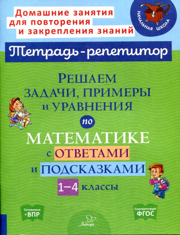 Решаем задачи, примеры и уравнения по математике с ответами и подсказками. 1-4 кл