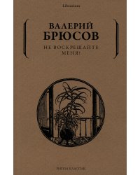 Не воскрешайте меня!