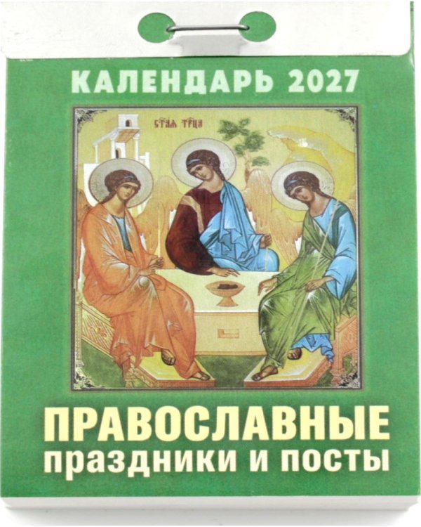 Православные праздники и посты календарь на 2027 год (отрывной)