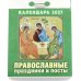 Православные праздники и посты календарь на 2027 год (отрывной)