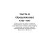 Правление Фердинанда и Изабеллы: В 2-х ч. Ч. 2. Т. 4 Правление Фердинанда и Изабеллы: В 2-х ч. Ч. 2. Т. 4