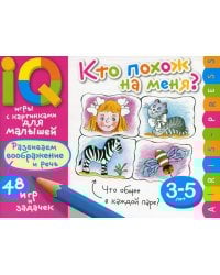 Умные игры с картинками  для малышей. Кто похож на меня? ( 3-5 лет)