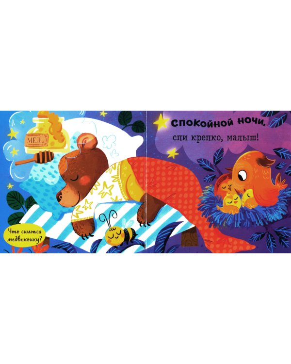 Спокойной ночи, малыш! Книжка-раскладушка