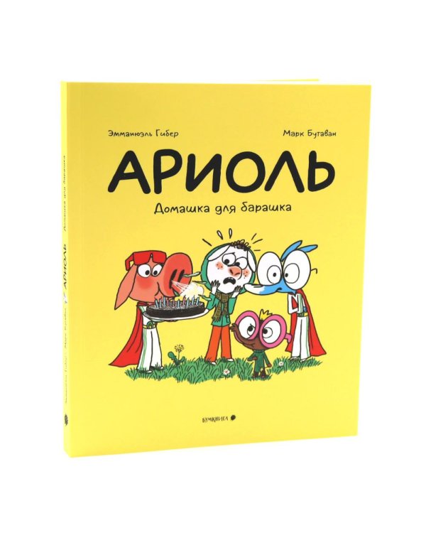 Ариоль: комиксы (комплект из 13-ти книг)