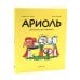 Ариоль: комиксы (комплект из 13-ти книг)