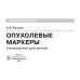 Опухолевые маркеры: руководство для врачей
