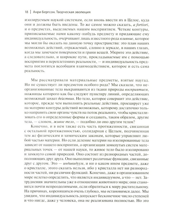 Творческая эволюция. 3-е изд