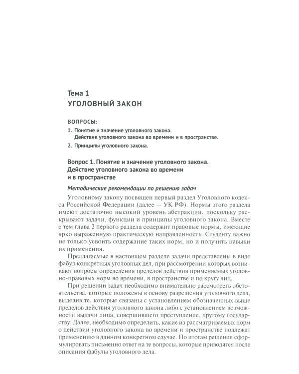 Уголовное право России. Общая и Особенная части: практикум