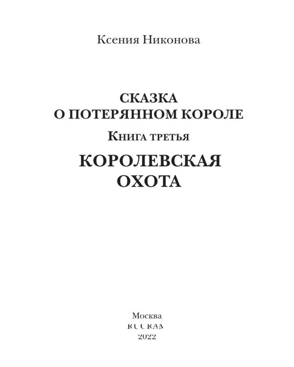 Королевская охота. Кн. 3
