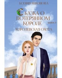 Королевская охота. Кн. 3