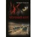 Дополнительное изображение книги «Черный кот: роман»