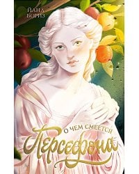 О чем смеется Персефона
