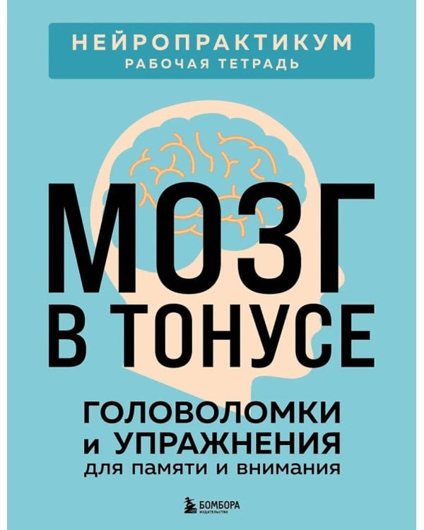 Дополнительное изображение книги «Мозг в тонусе. Головоломки и упражнения для памяти и внимания»