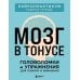 Дополнительное изображение книги «Мозг в тонусе. Головоломки и упражнения для памяти и внимания»