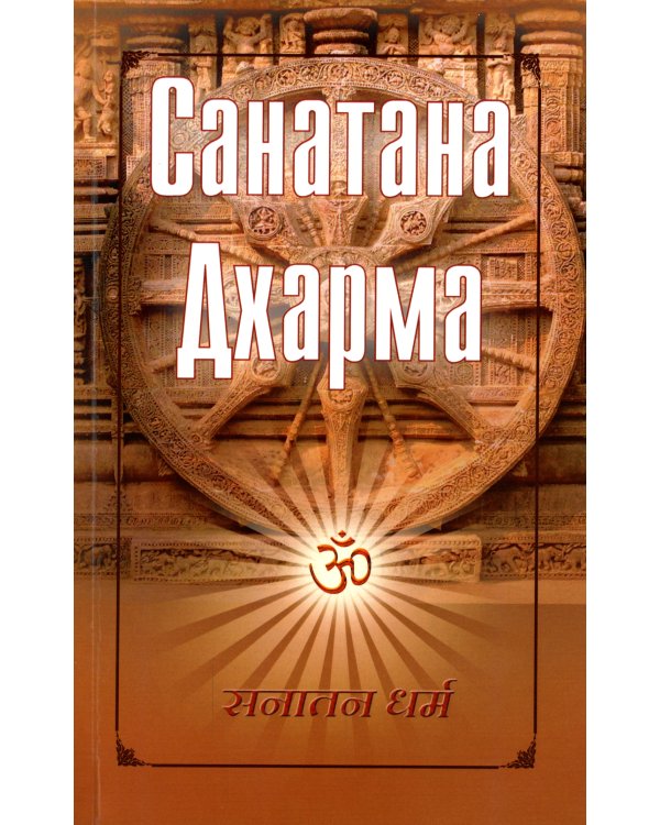 Санатана Дхарма
