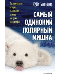 Самый одинокий полярный мишка