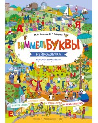 ВиммельБуквы. Нейроазбука. Карточки-виммельбухи: демонстрационный материал