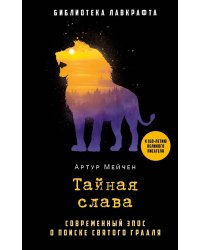 Тайная слава