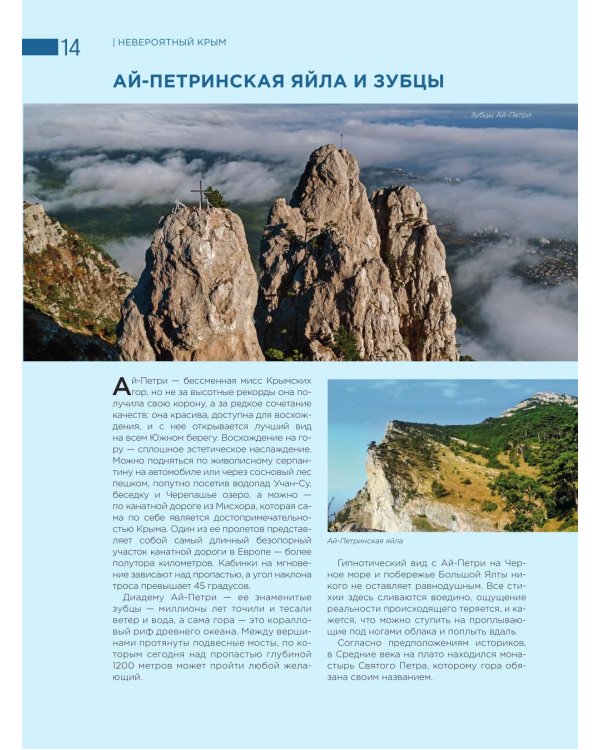 Невероятный Крым. Самые красивые места, куда хочется вернуться. 2-е изд., испр. и доп