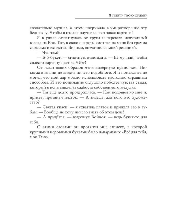 Я плету твою судьбу