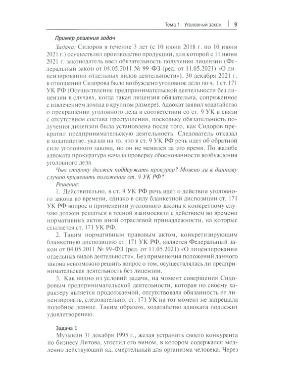 Уголовное право России. Общая и Особенная части: практикум