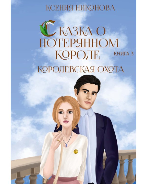 Королевская охота. Кн. 3