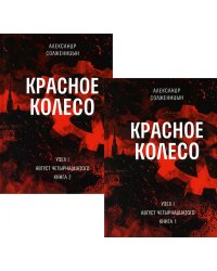 Красное колесо: Повествованье в отмеренных сроках. Т. 1, 2 - Узел I: Август Четырнадцатого (комплект из 2-х книг)