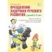 Преодоление задержки речевого развития у детей 2-3 лет. Диагностическая и коррекционно-воспитательная работа логопеда ДОУ