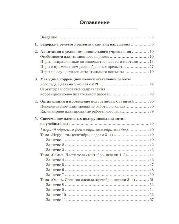 Преодоление задержки речевого развития у детей 2-3 лет. Диагностическая и коррекционно-воспитательная работа логопеда ДОУ