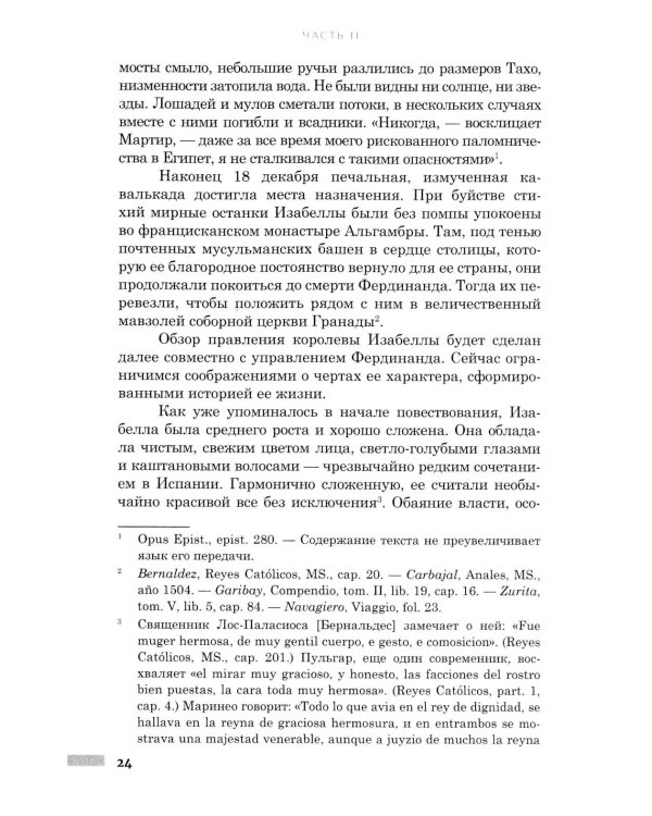 Правление Фердинанда и Изабеллы: В 2-х ч. Ч. 2. Т. 4